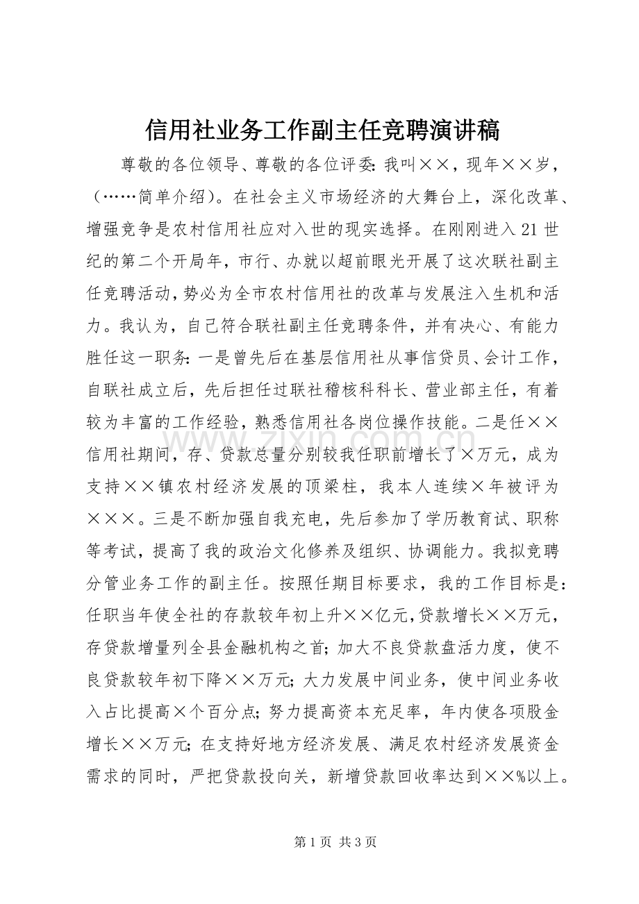 信用社业务工作副主任竞聘演讲稿范文.docx_第1页