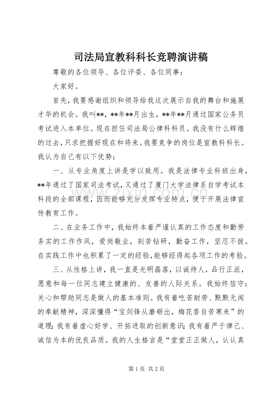 司法局宣教科科长竞聘演讲稿范文.docx_第1页