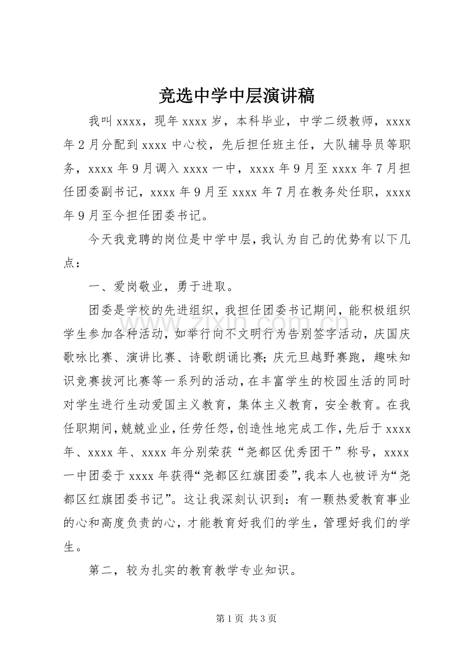 竞选中学中层演讲稿范文.docx_第1页
