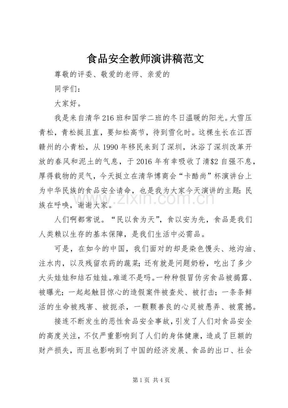 食品安全教师演讲稿.docx_第1页