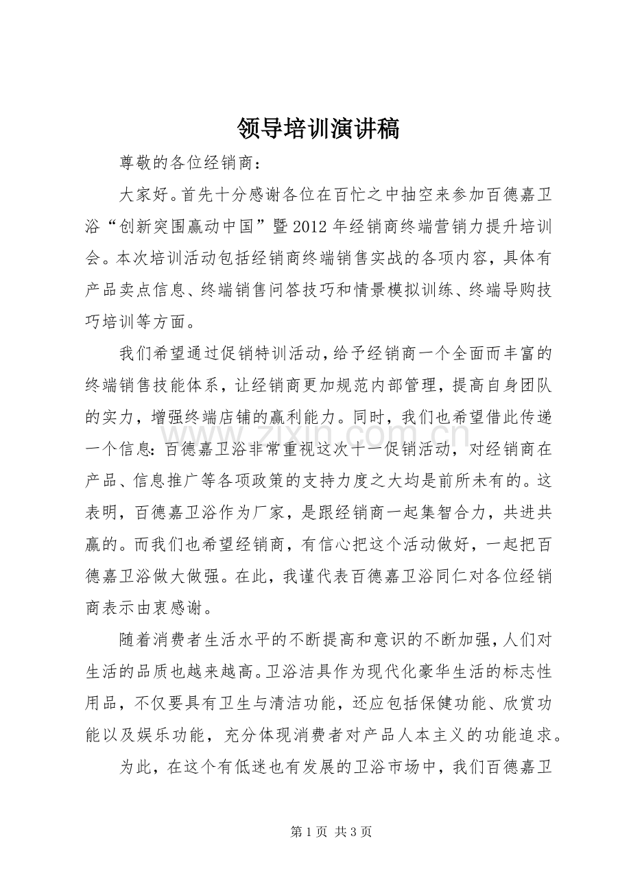 领导培训演讲稿范文.docx_第1页