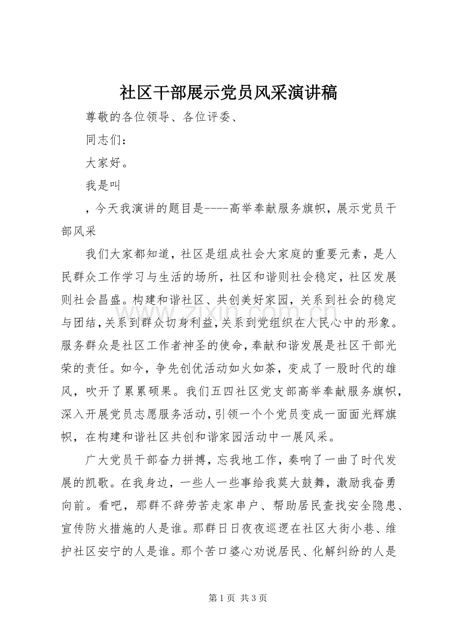 社区干部展示党员风采演讲范文.docx_第1页