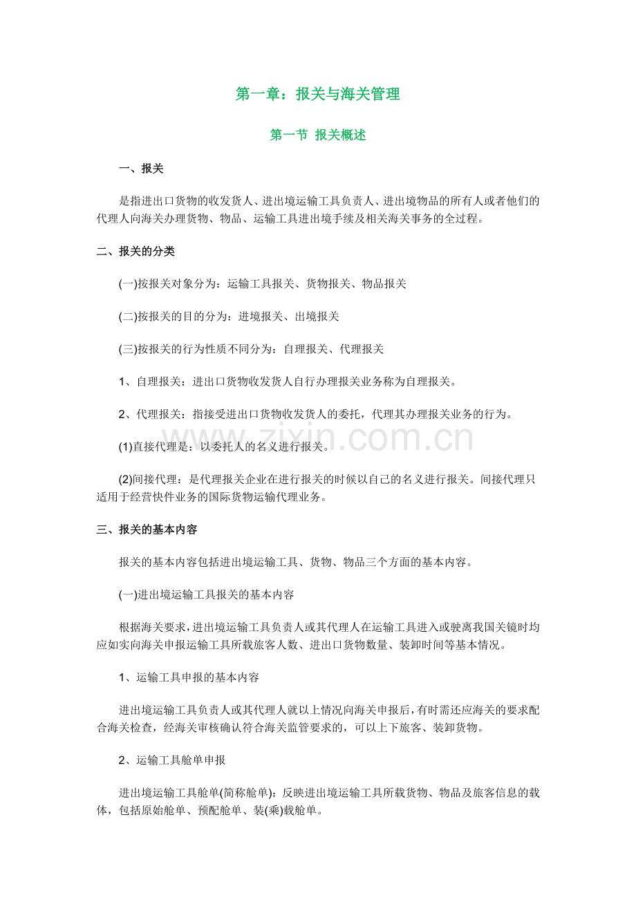 报关员深耗精力自做笔记.docx_第1页