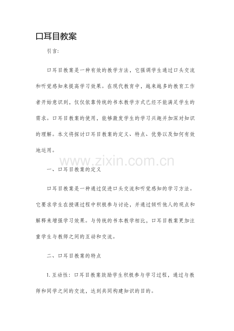 口耳目教案.docx_第1页