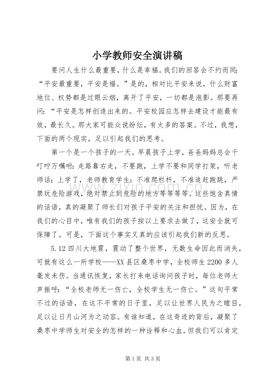 小学教师安全演讲稿范文.docx_第1页