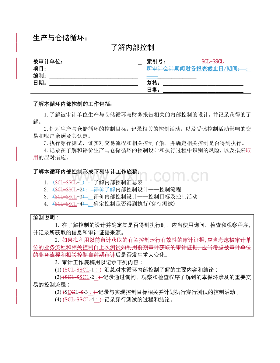 审计专用-了解生产与仓储循环.docx_第1页