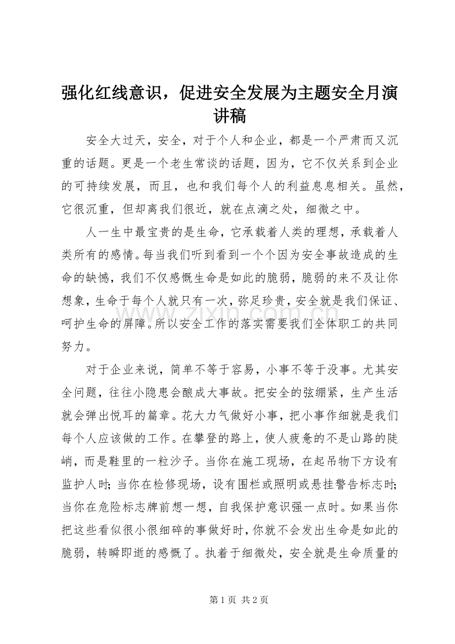 强化红线意识促进安全发展为主题安全月演讲稿范文.docx_第1页