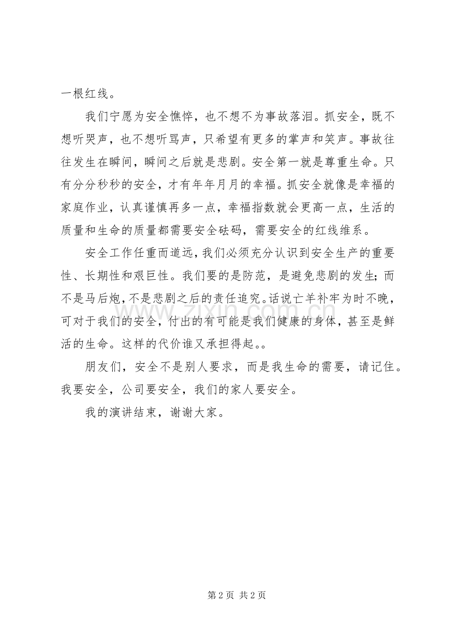 强化红线意识促进安全发展为主题安全月演讲稿范文.docx_第2页