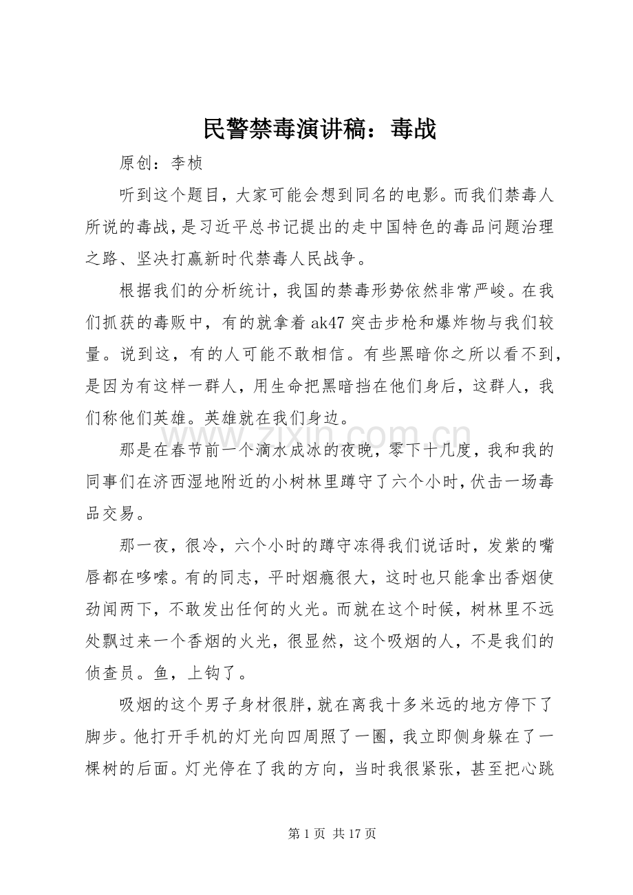 民警禁毒演讲稿范文：毒战.docx_第1页