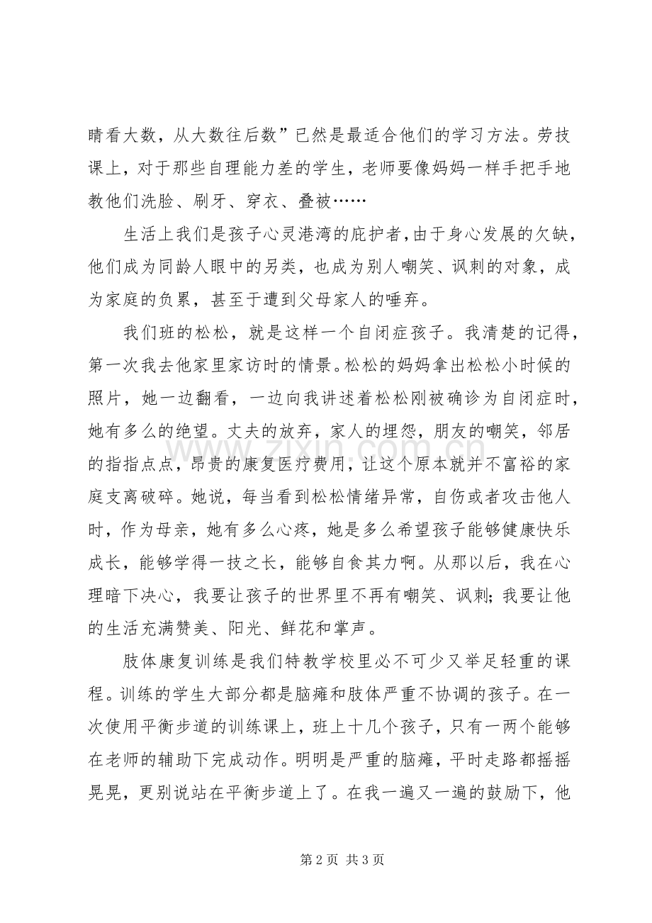 特教老师师德演讲稿范文立德树人爱心共筑特教梦.docx_第2页