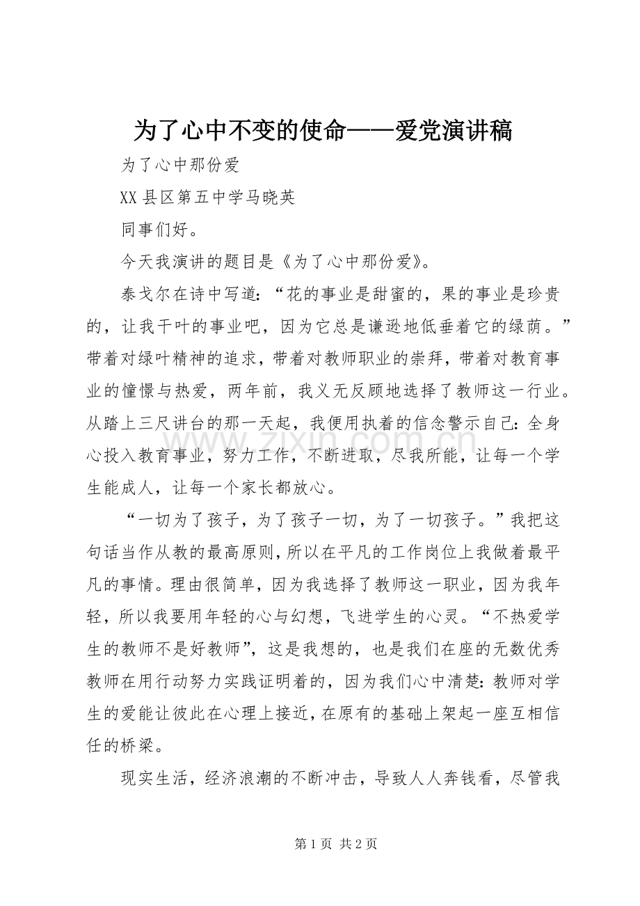 为了心中不变的使命——爱党演讲致辞.docx_第1页