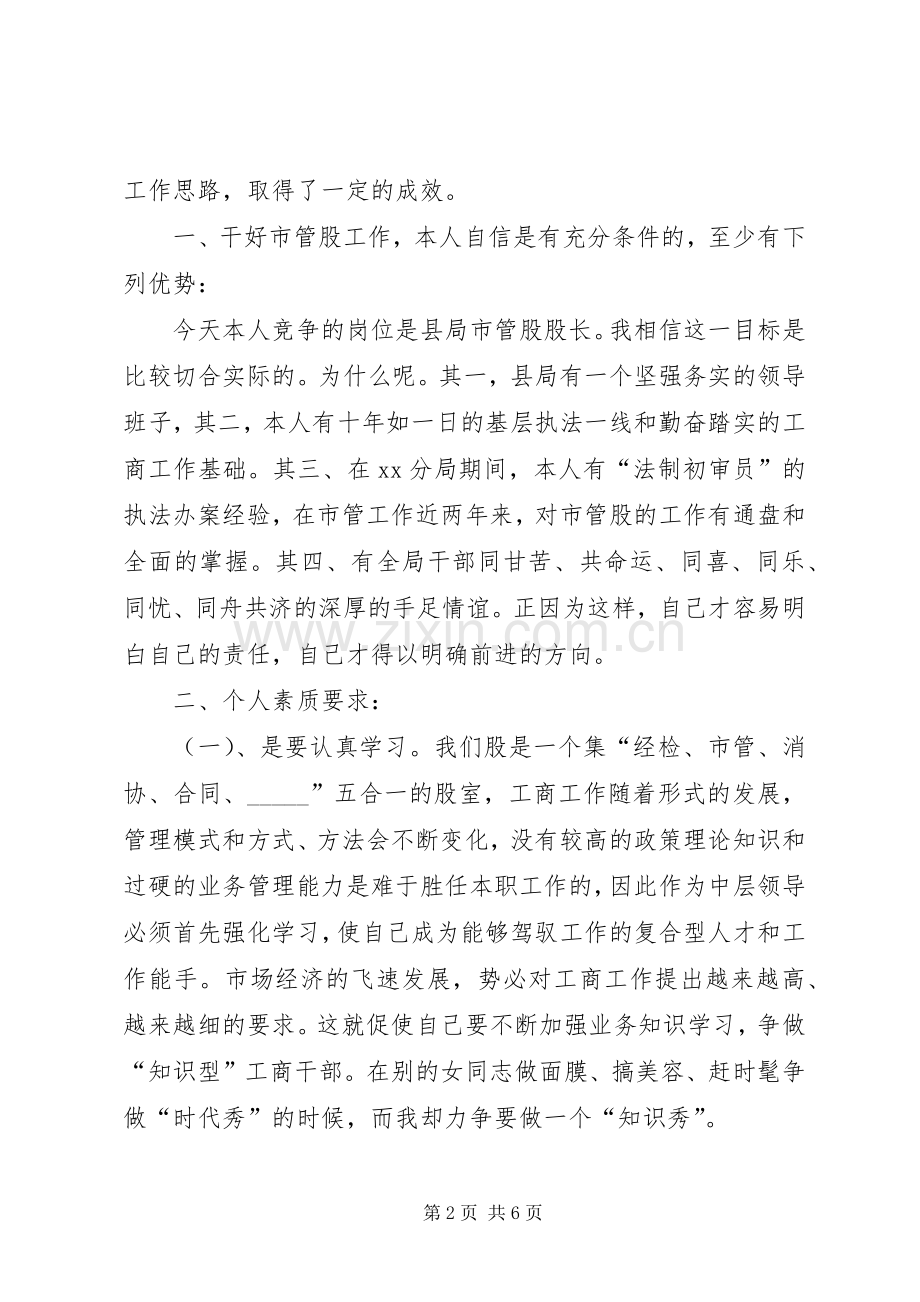市管股股长竞聘演讲稿范文.docx_第2页