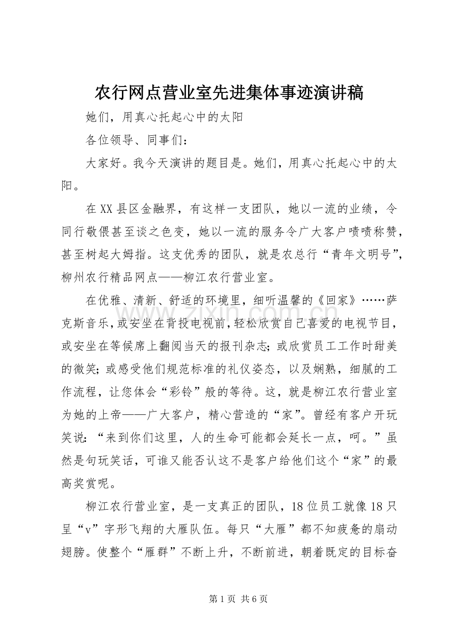 农行网点营业室先进集体事迹演讲.docx_第1页