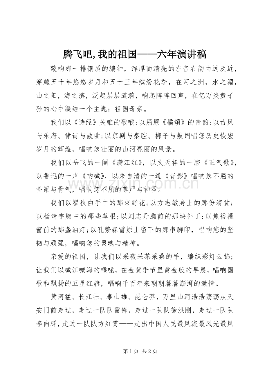 腾飞吧,我的祖国——六年演讲致辞.docx_第1页