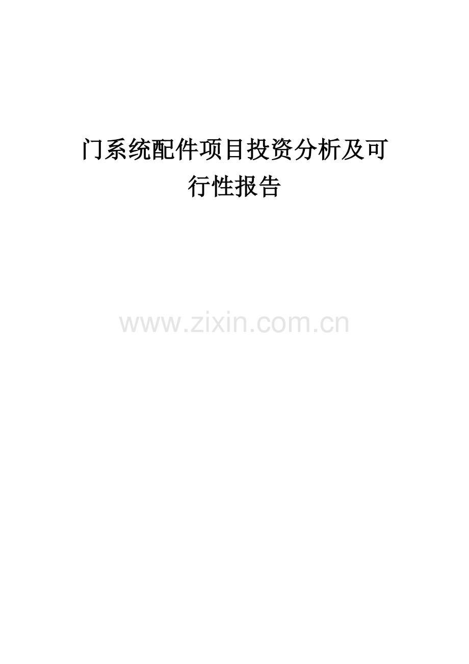 门系统配件项目投资分析及可行性报告.docx_第1页