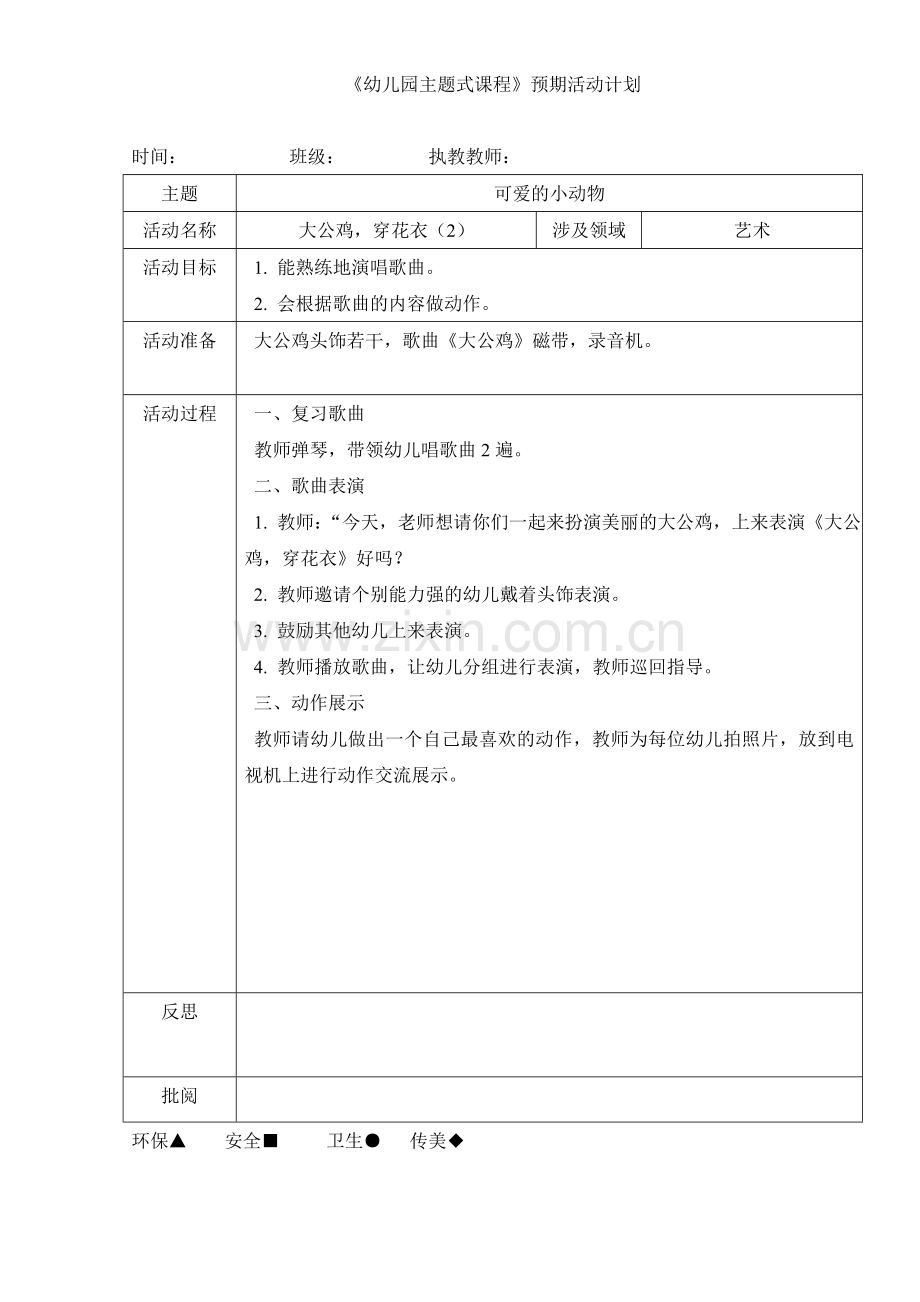 艺术：《大公鸡-穿花衣》2(歌表演).doc_第1页