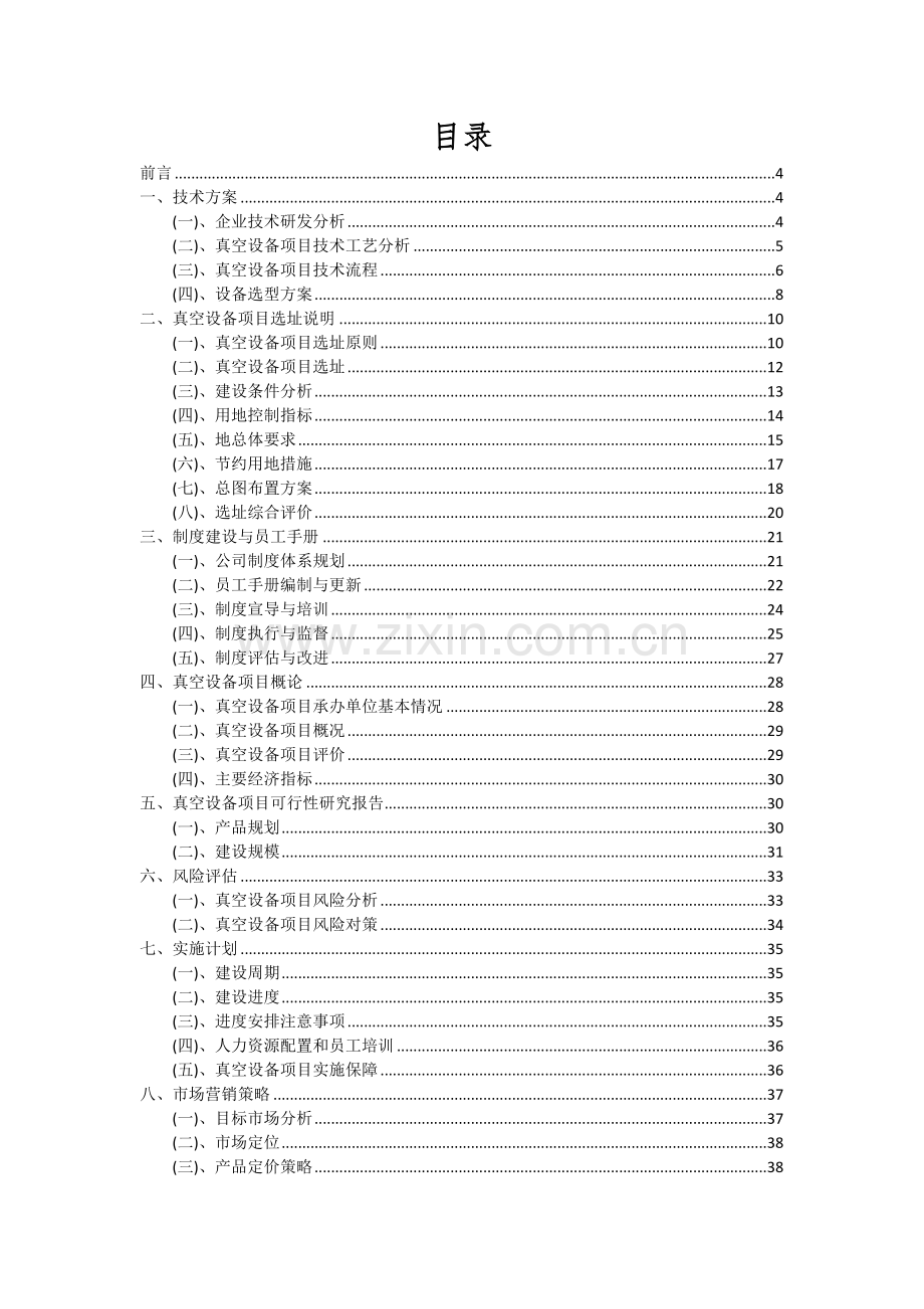 真空设备项目可行性分析报告.docx_第2页