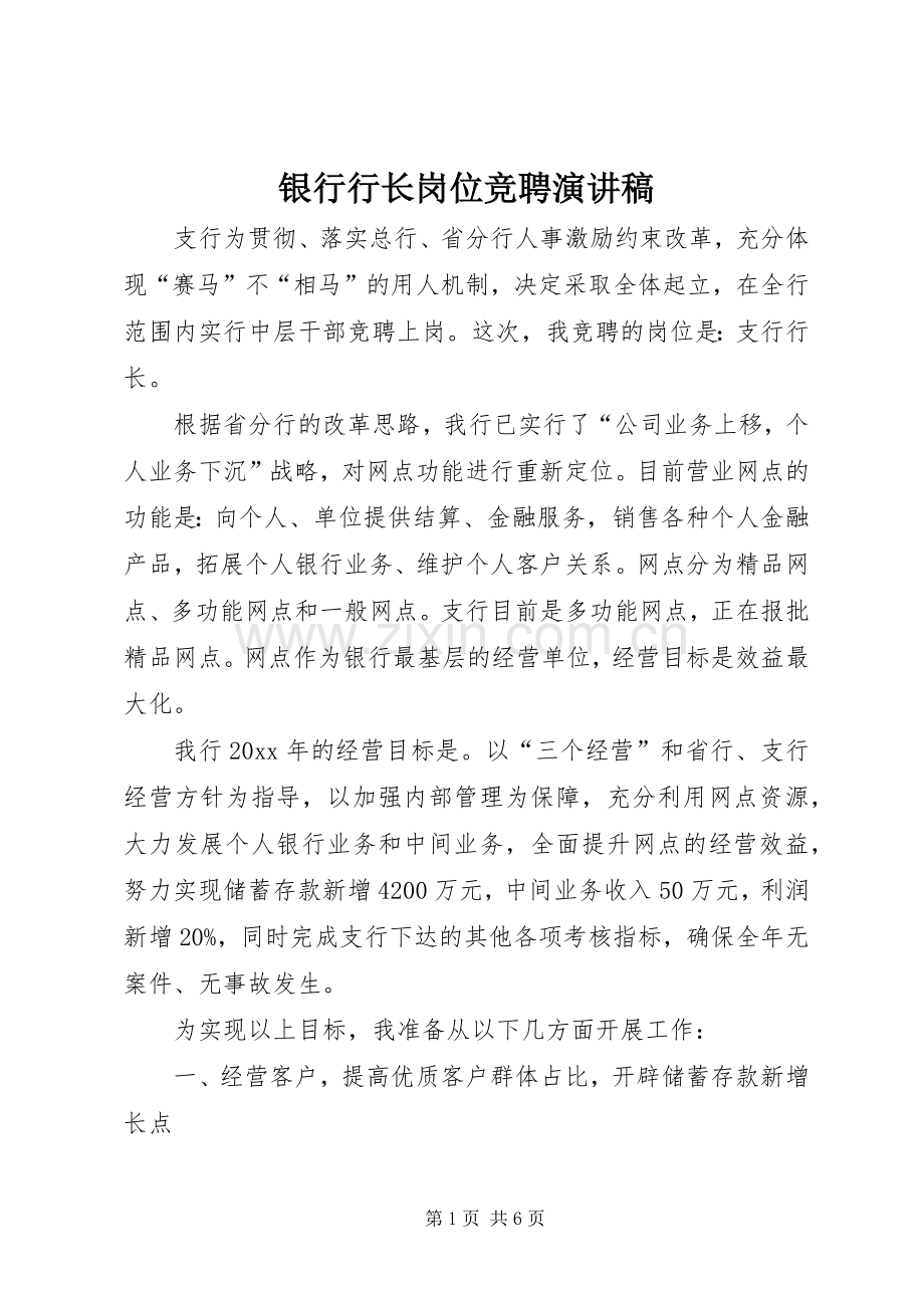 银行行长岗位竞聘演讲.docx_第1页