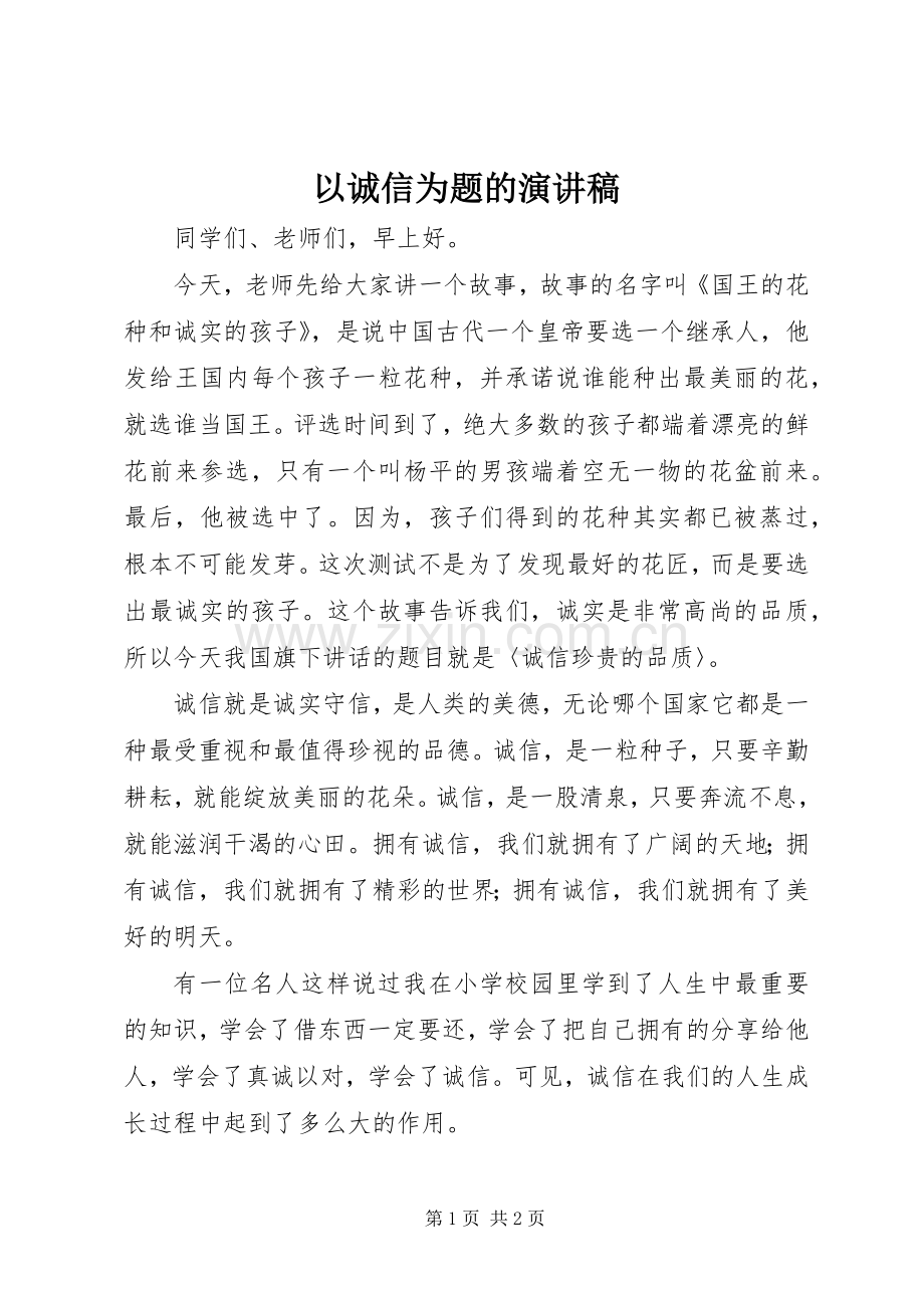 以诚信为题的演讲稿范文.docx_第1页