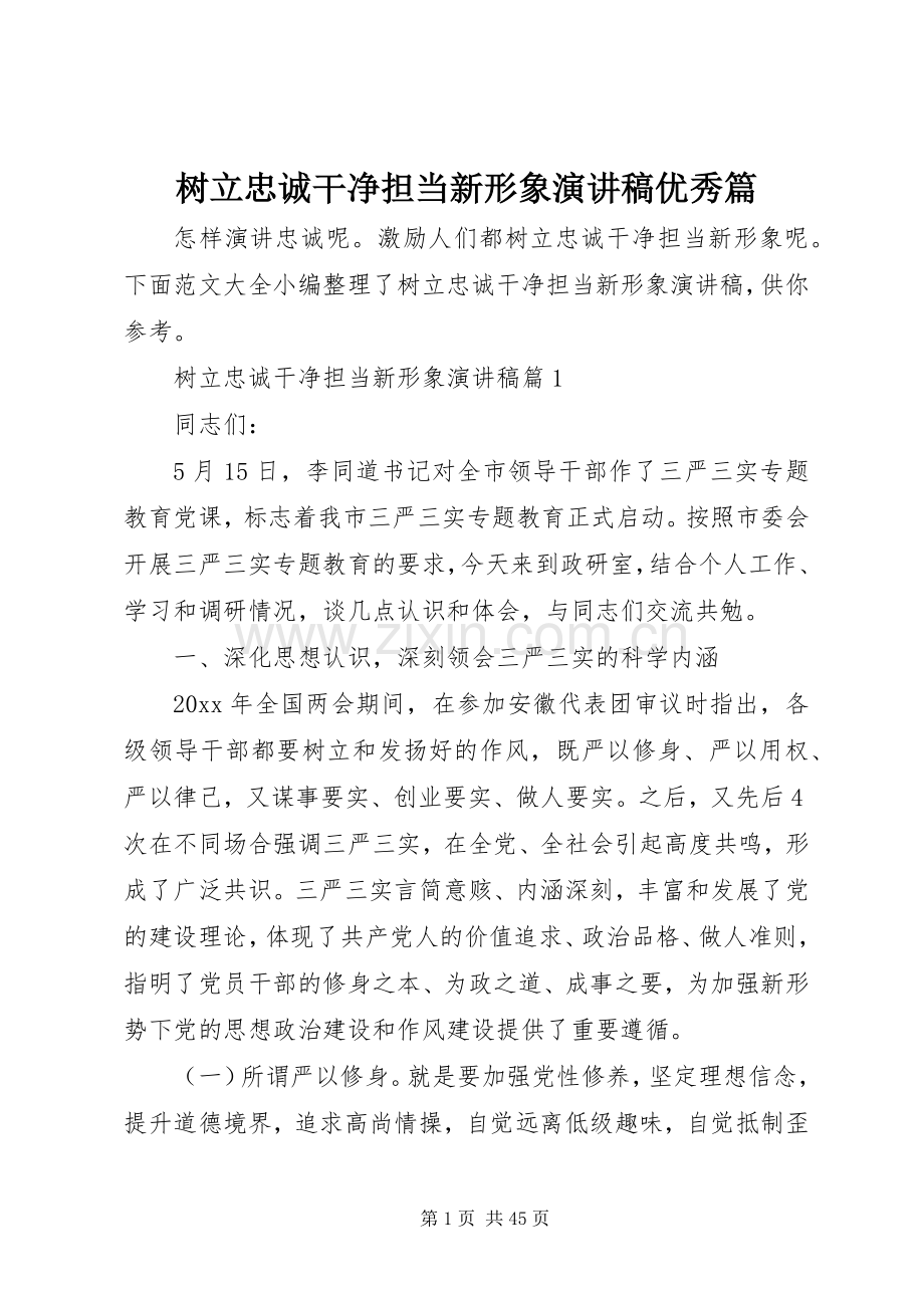 树立忠诚干净担当新形象演讲稿范文优秀篇.docx_第1页