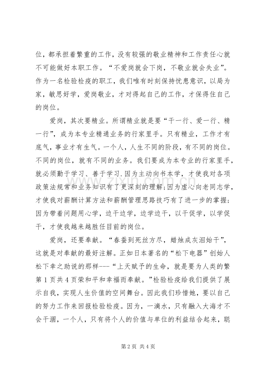 卫生系统爱岗敬业演讲致辞《廉洁从医,爱岗、敬业、奉献》.docx_第2页
