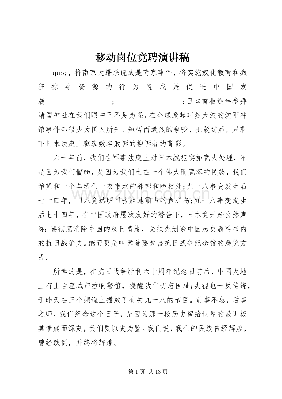 移动岗位竞聘致辞演讲稿.docx_第1页