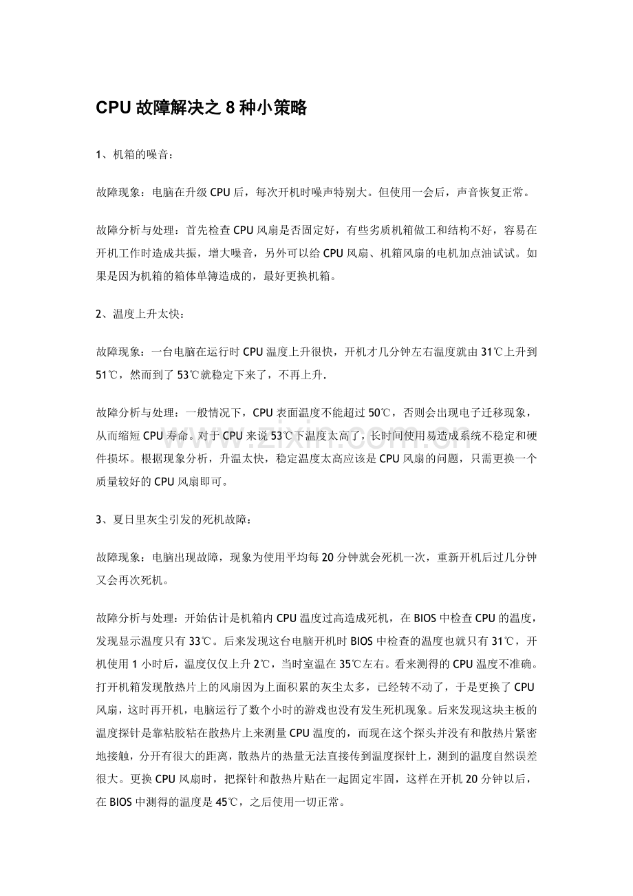 CPU故障解决小策略.doc_第1页