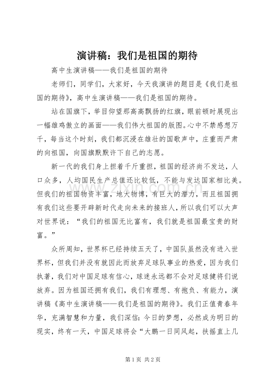 演讲致辞：我们是祖国的期待.docx_第1页