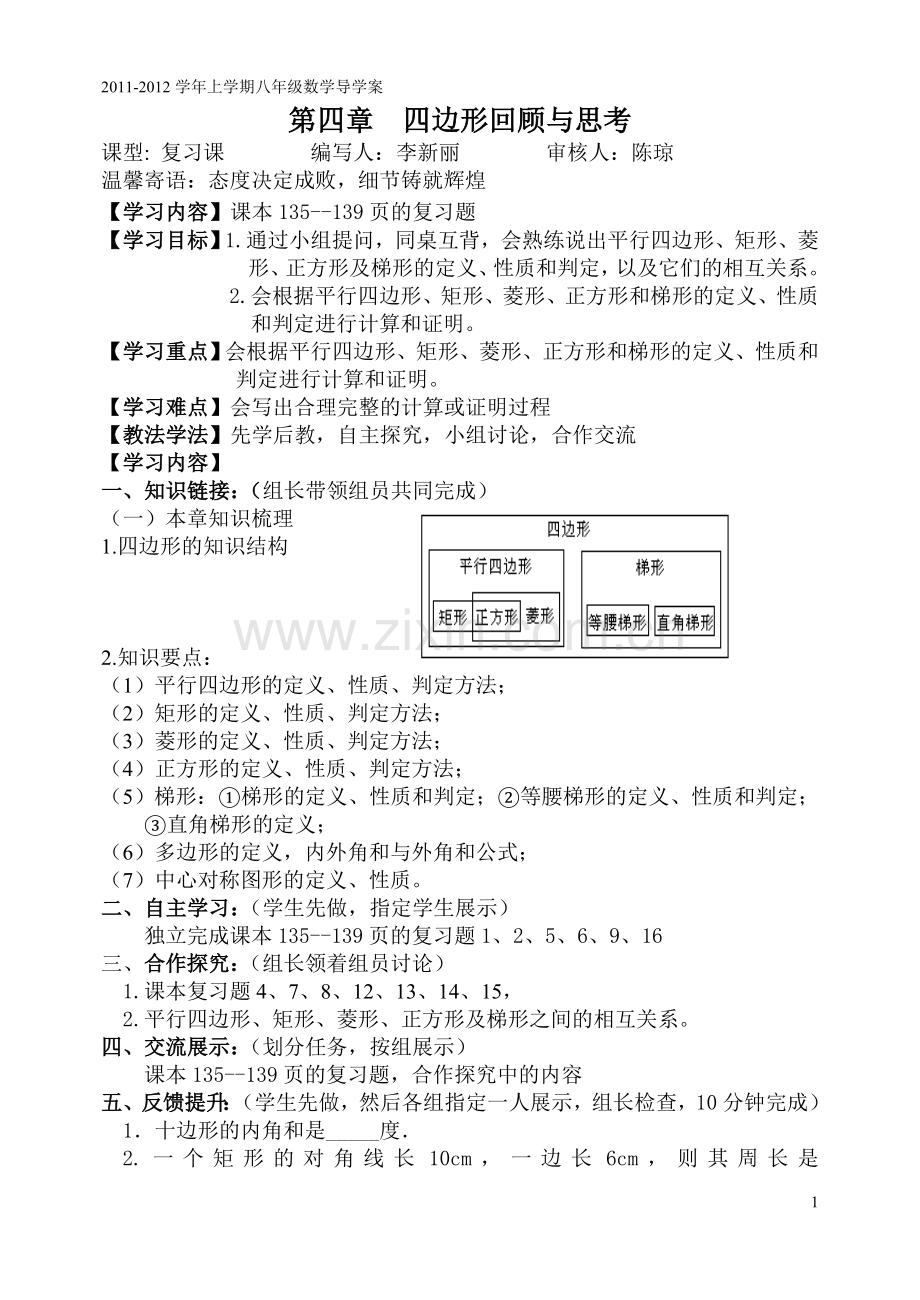 第四章-四边形的〈回顾与思考〉导学案.doc_第1页