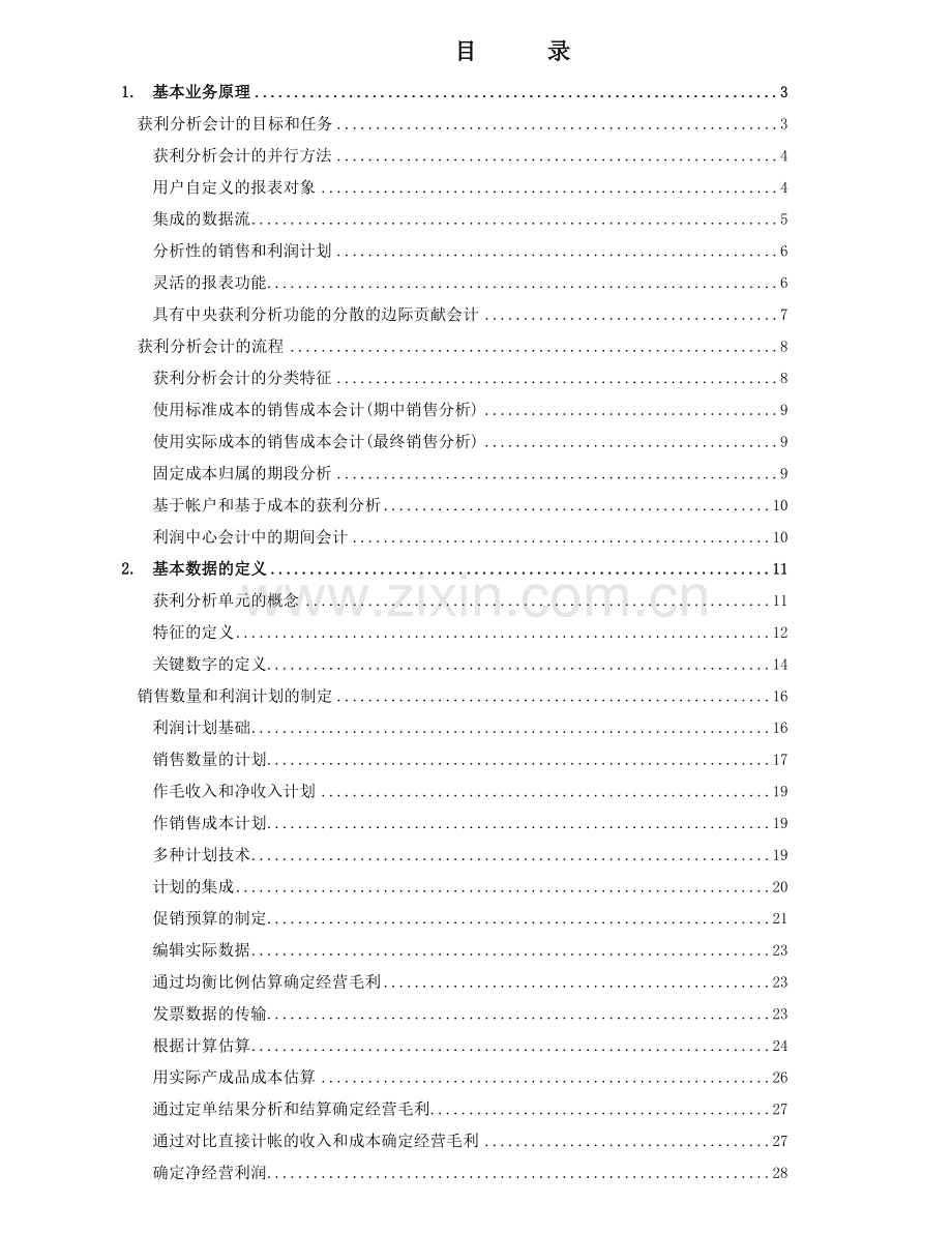 ERP中的财务盈利分析.docx_第1页