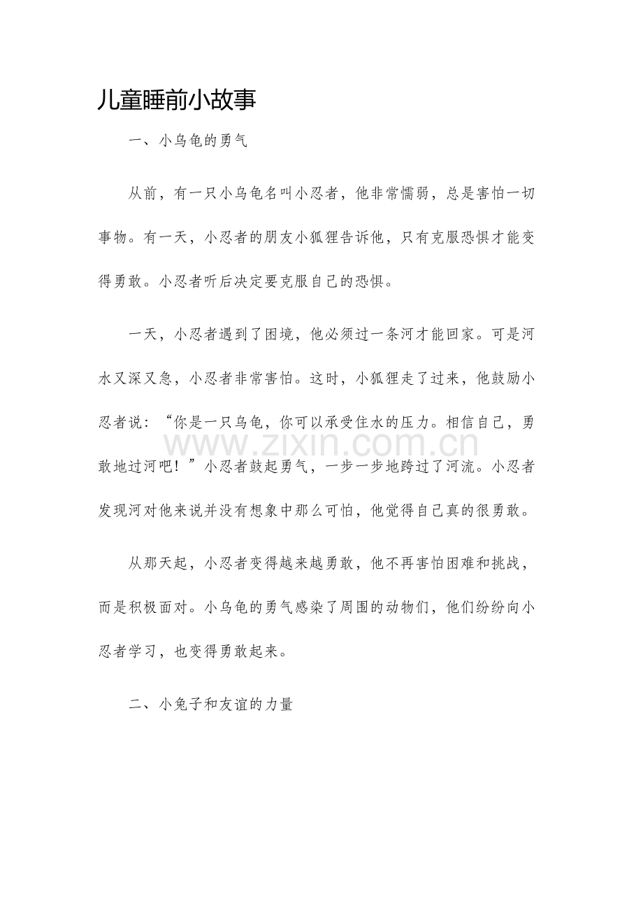 儿童睡前小故事.docx_第1页