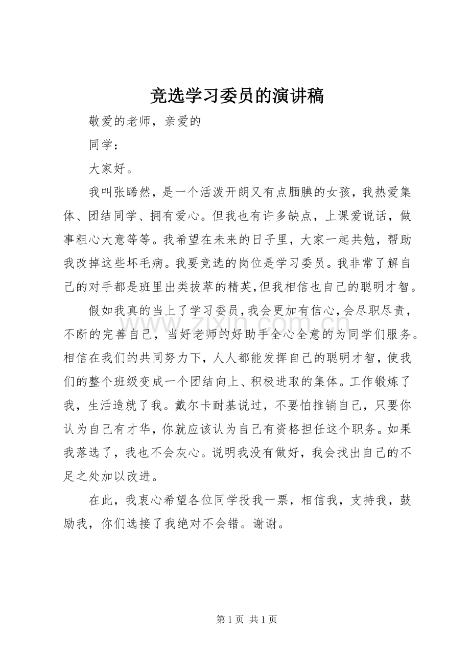 竞选学习委员的演讲致辞稿.docx_第1页