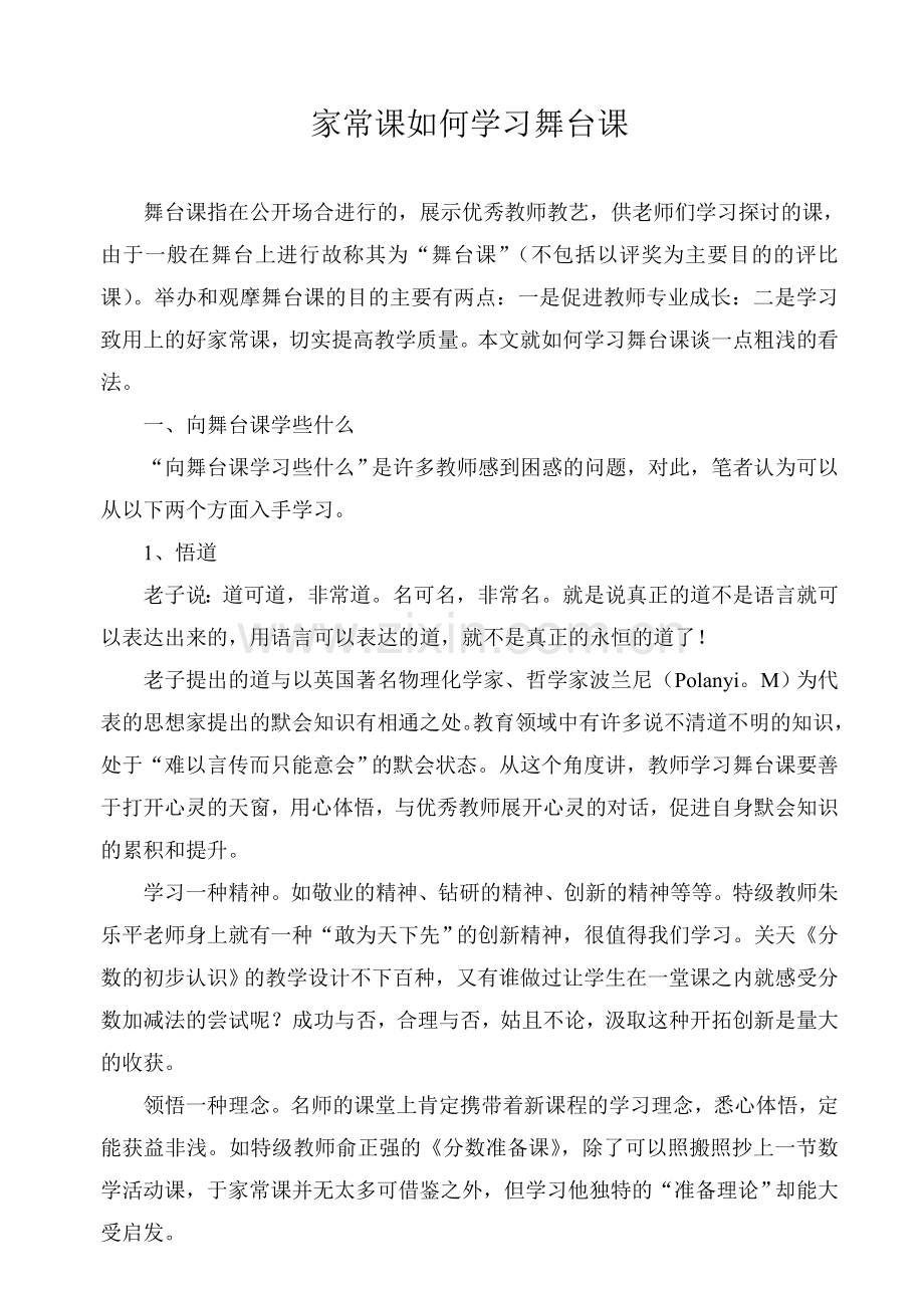 家常课如何学习舞台课.doc_第1页