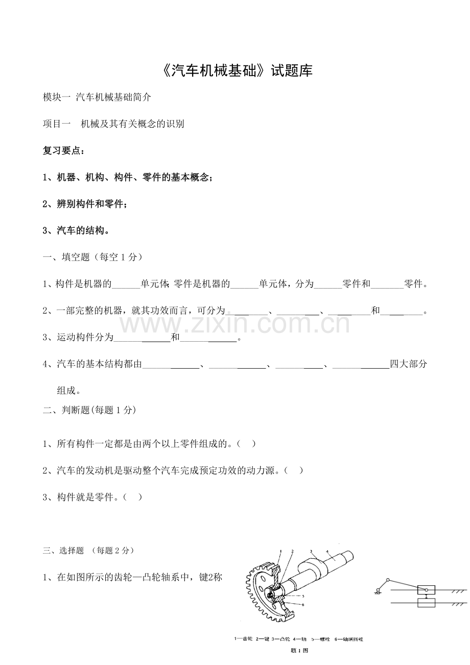 2024年汽车机械基础试题库复习资料.doc_第1页