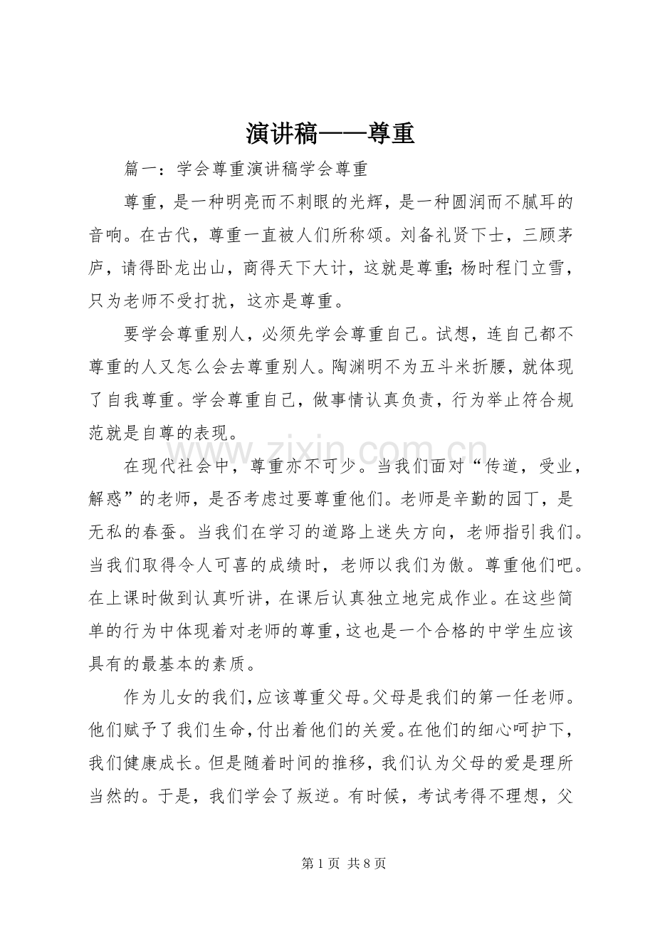 演讲致辞——尊重.docx_第1页