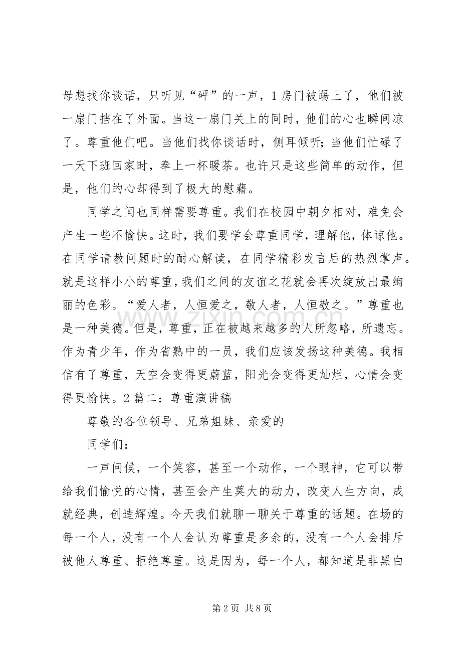 演讲致辞——尊重.docx_第2页