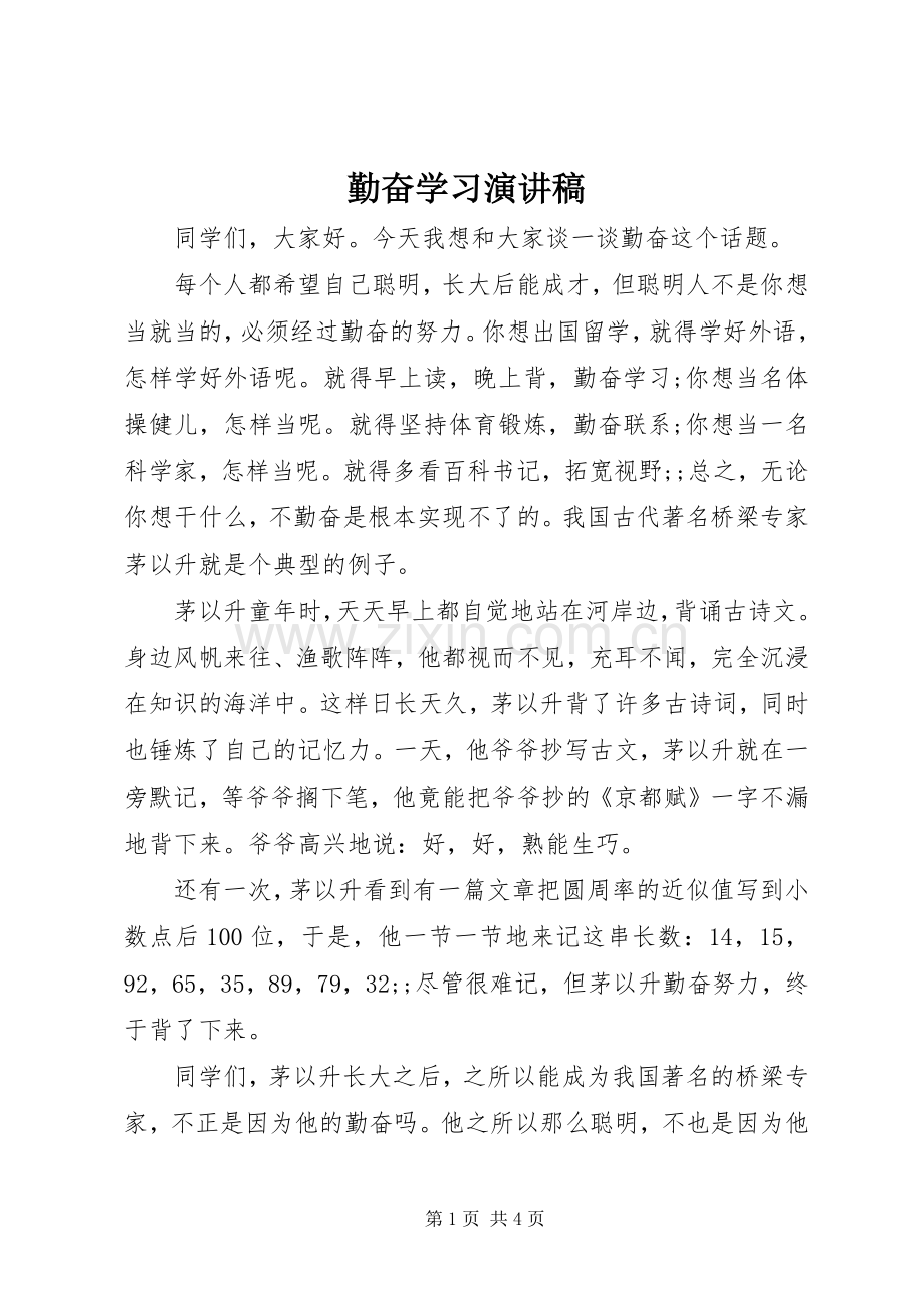 勤奋学习演讲致辞稿范文.docx_第1页