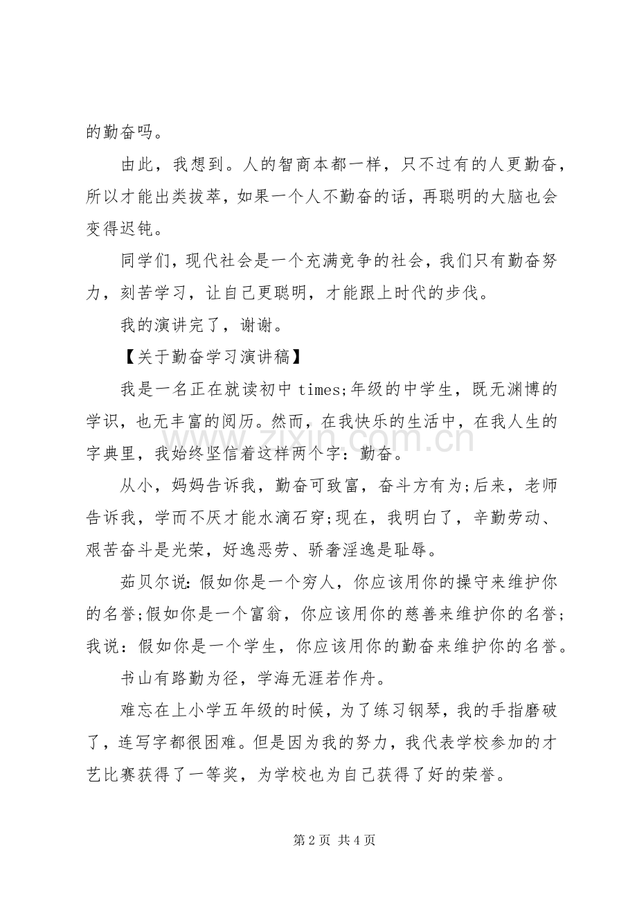 勤奋学习演讲致辞稿范文.docx_第2页