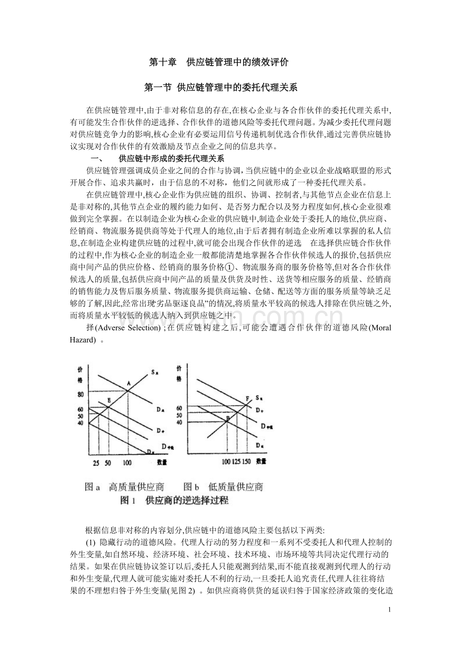 供应链管理中的绩效评价.doc_第1页