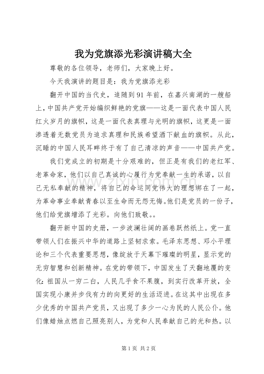我为党旗添光彩演讲致辞大全.docx_第1页