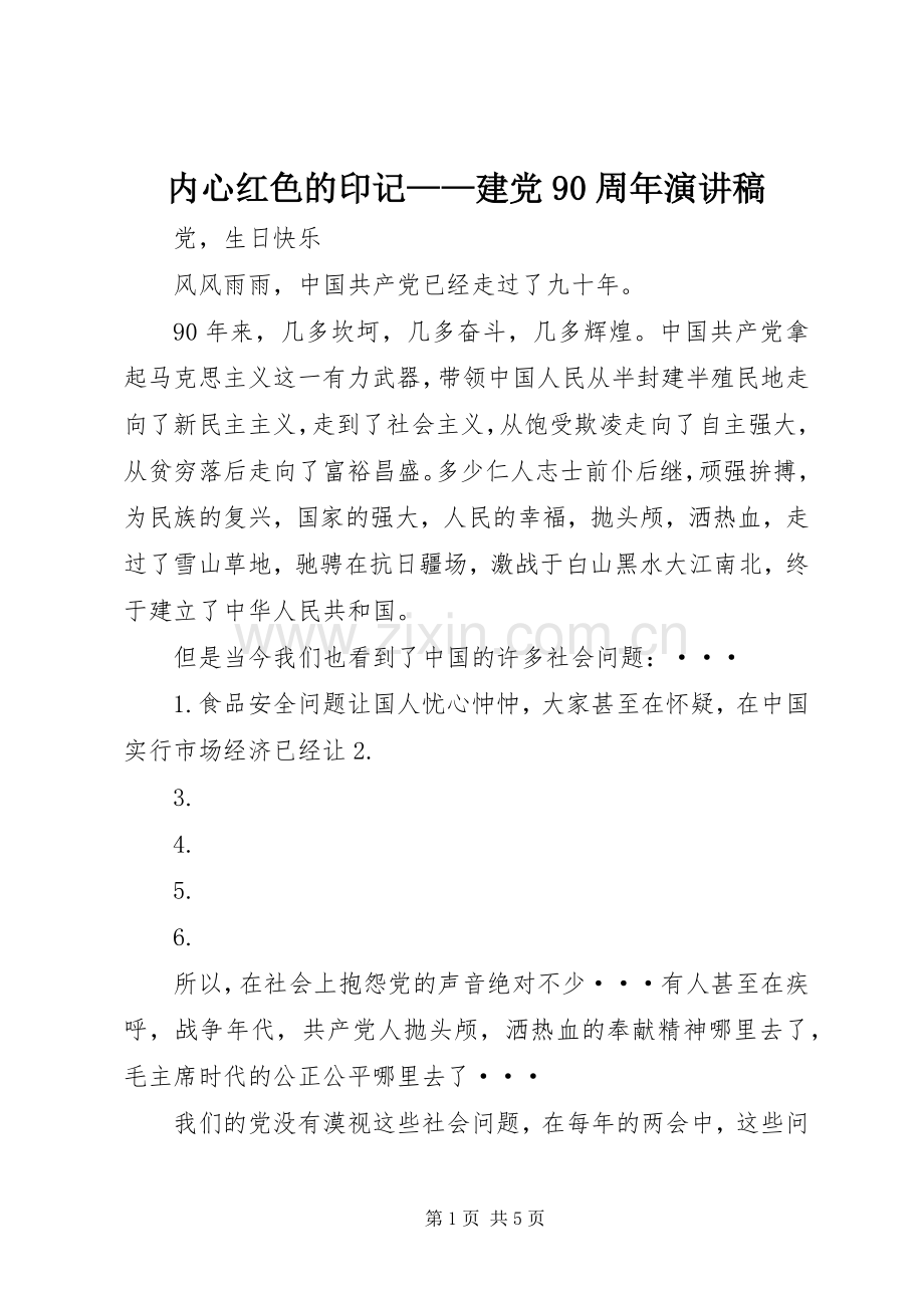 内心红色的印记——建党90周年演讲.docx_第1页