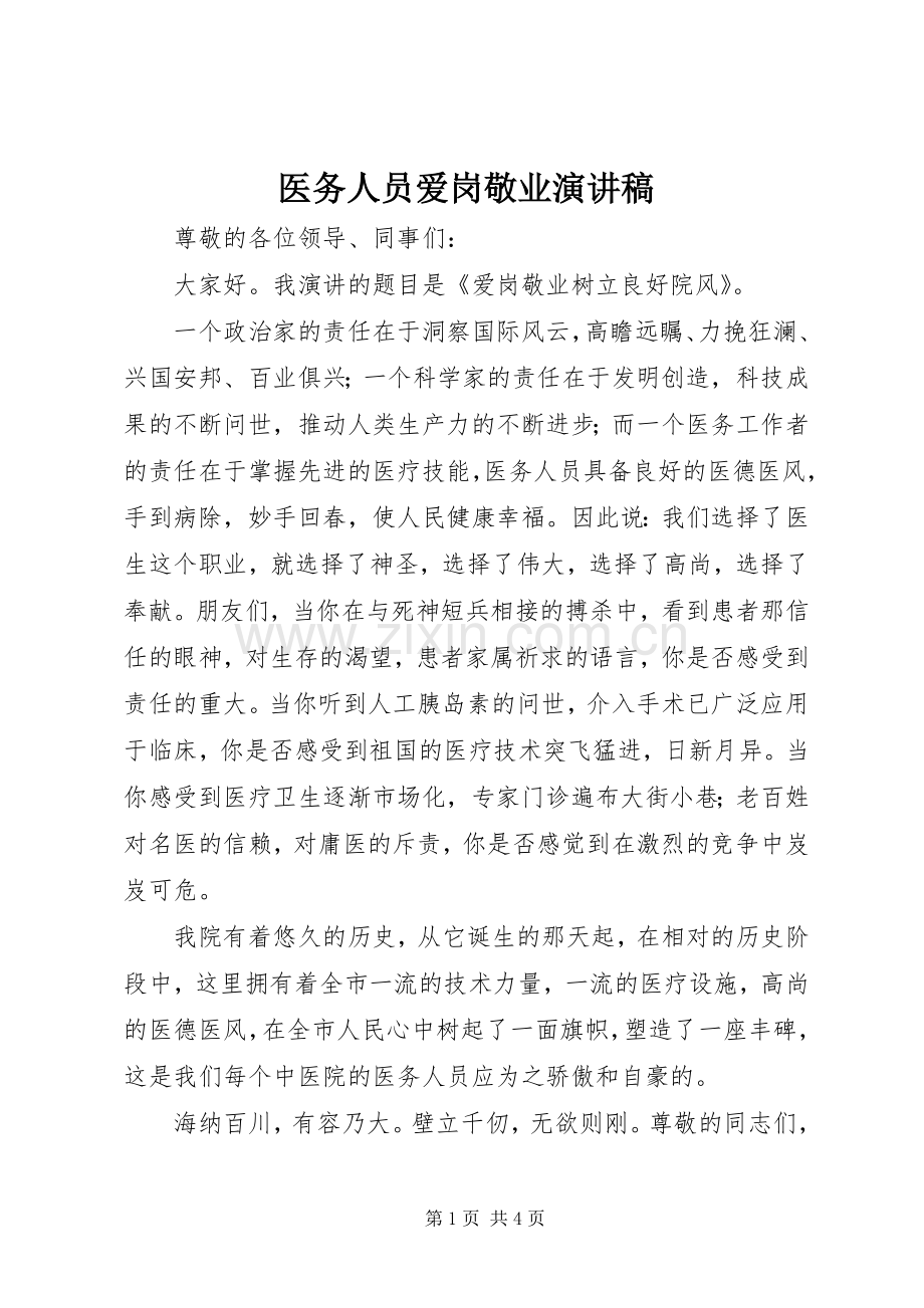 医务人员爱岗敬业演讲致辞稿范文.docx_第1页