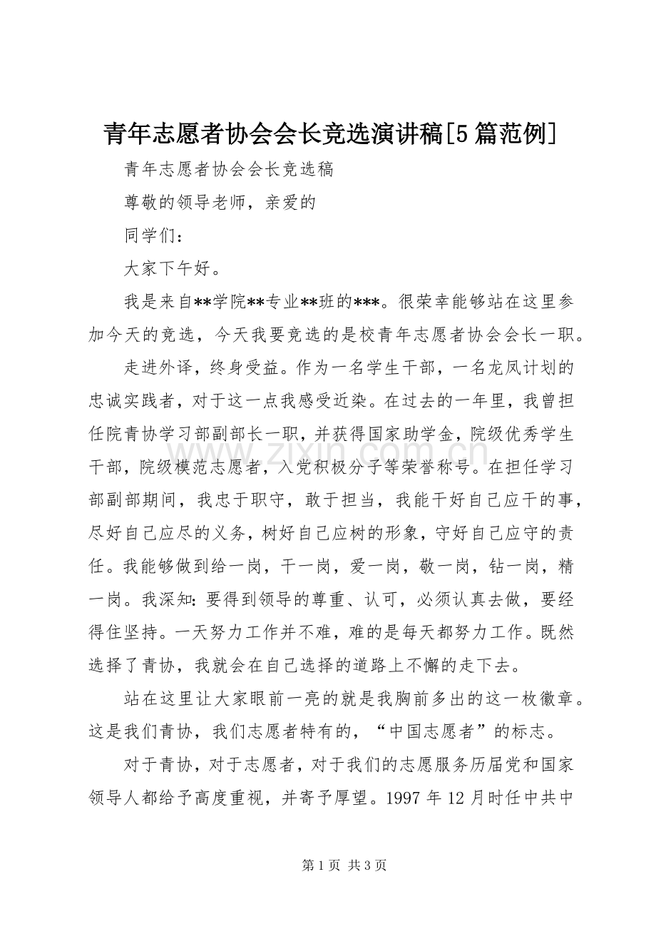 青年志愿者协会会长竞选致辞演讲稿[5篇范例].docx_第1页