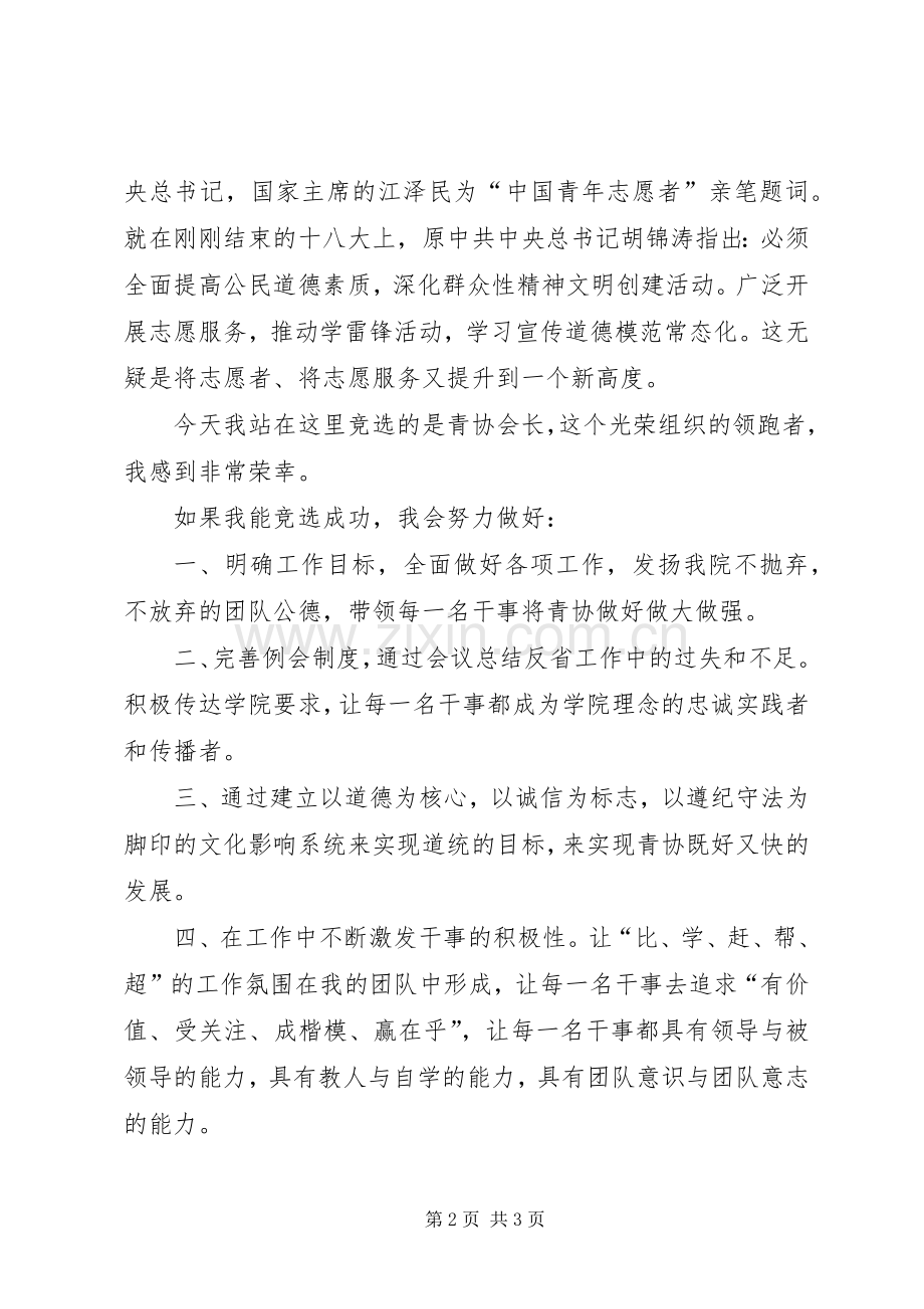 青年志愿者协会会长竞选致辞演讲稿[5篇范例].docx_第2页