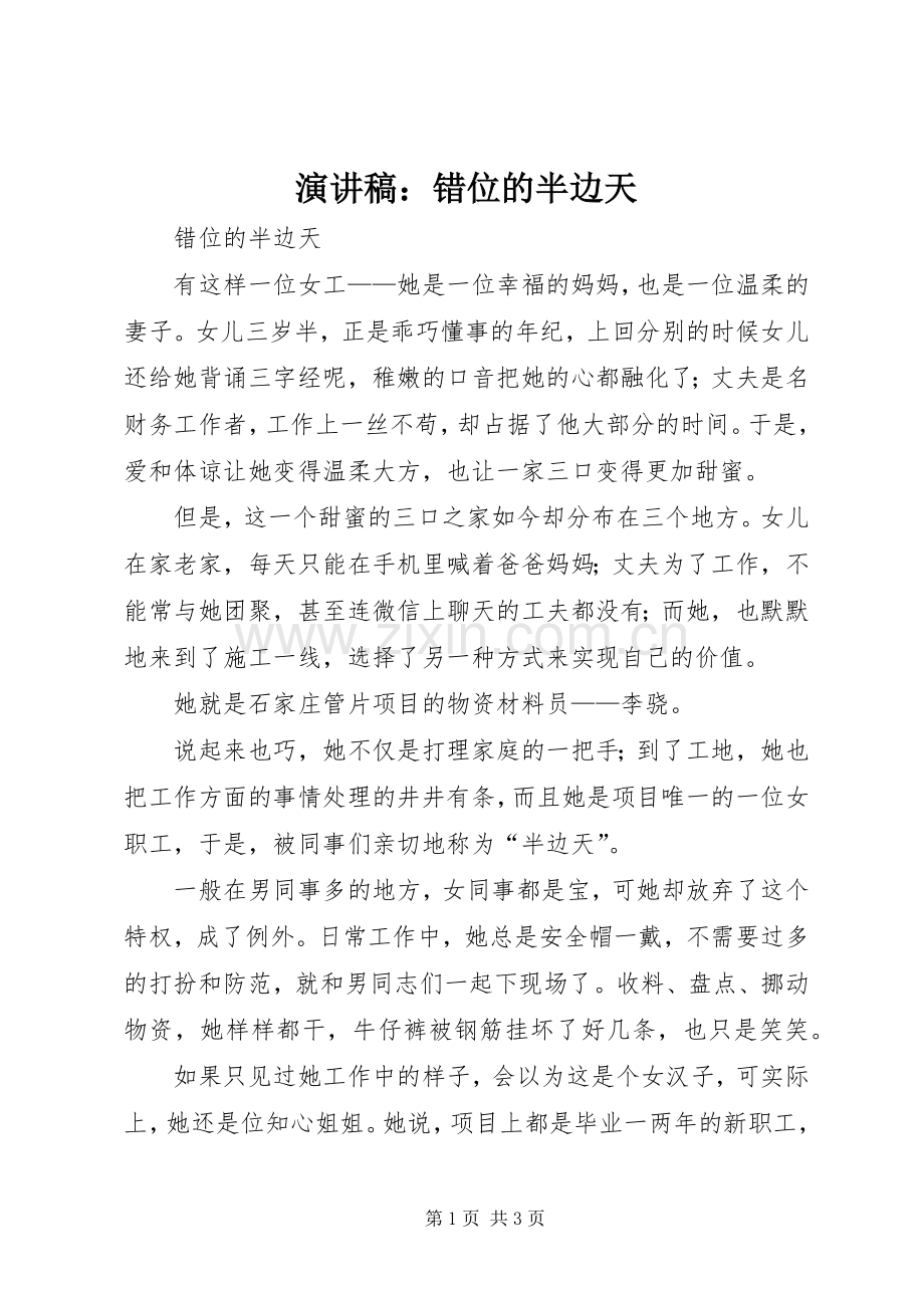 演讲稿范文：错位的半边天.docx_第1页