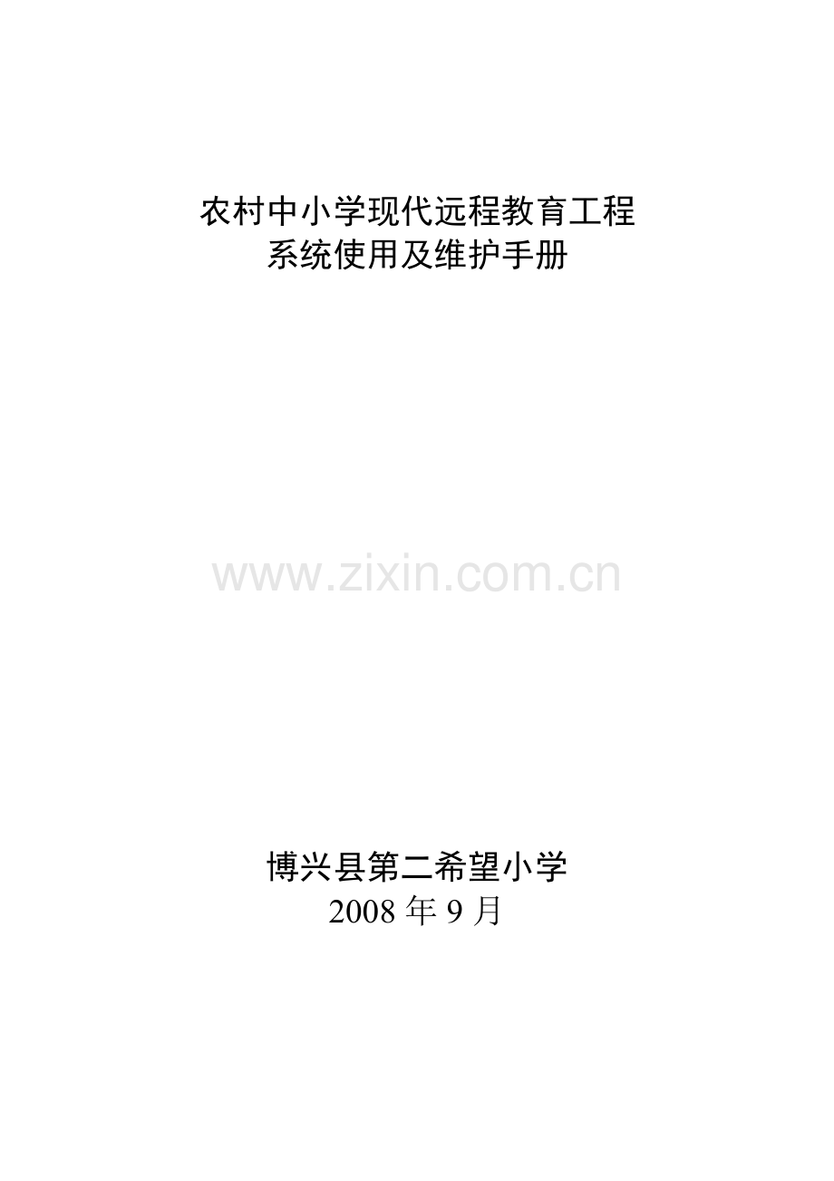 农村中小学现代远程教育工程系统使用维护手册.doc_第1页