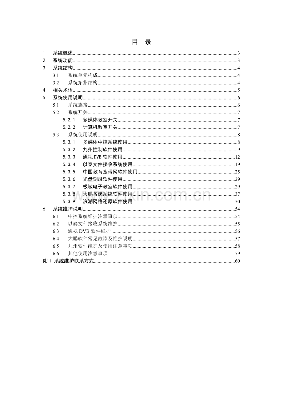 农村中小学现代远程教育工程系统使用维护手册.doc_第2页