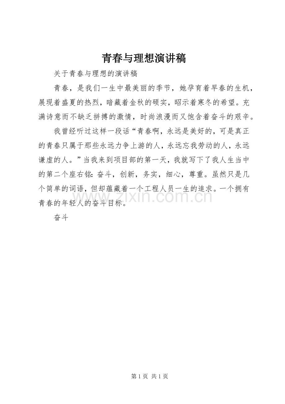 青春与理想讲演范文.docx_第1页