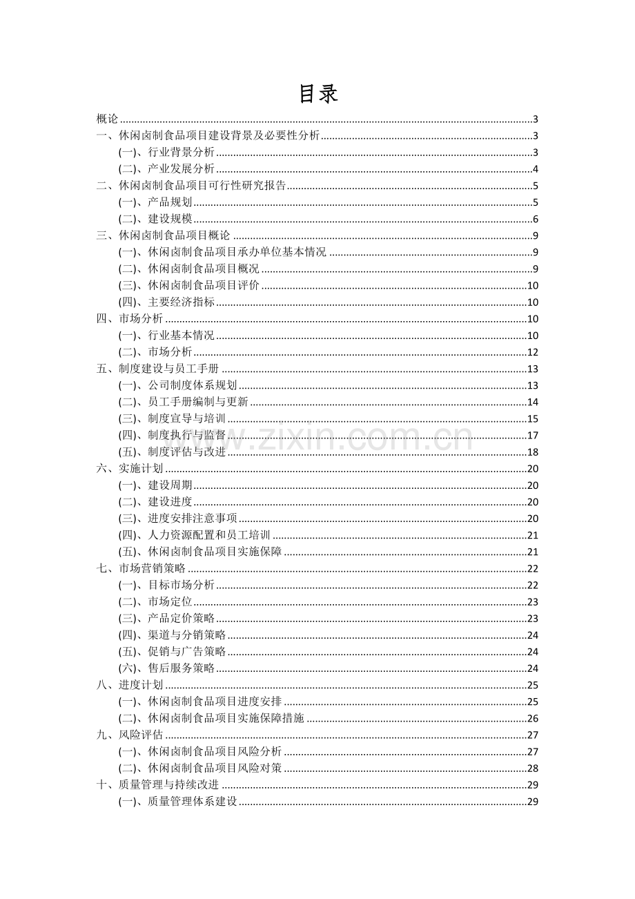 休闲卤制食品项目投资分析及可行性报告.docx_第2页