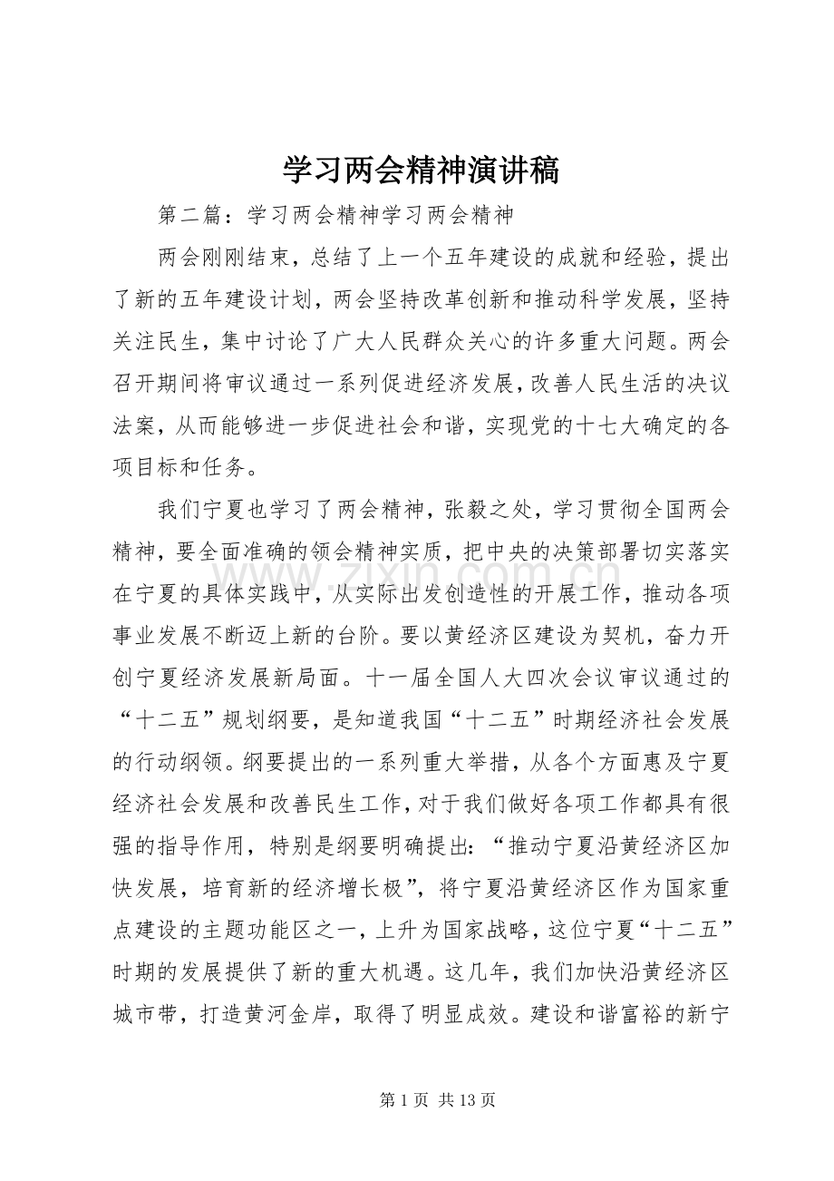 学习两会精神演讲稿范文_1.docx_第1页